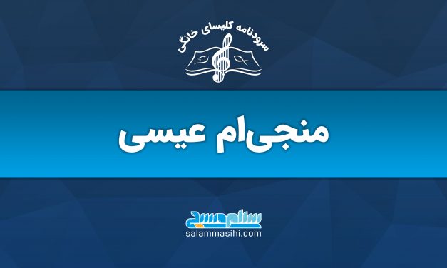 لوگوی منجی‌ام عیسی با نماد موسیقی و نام سایت سلونصری.