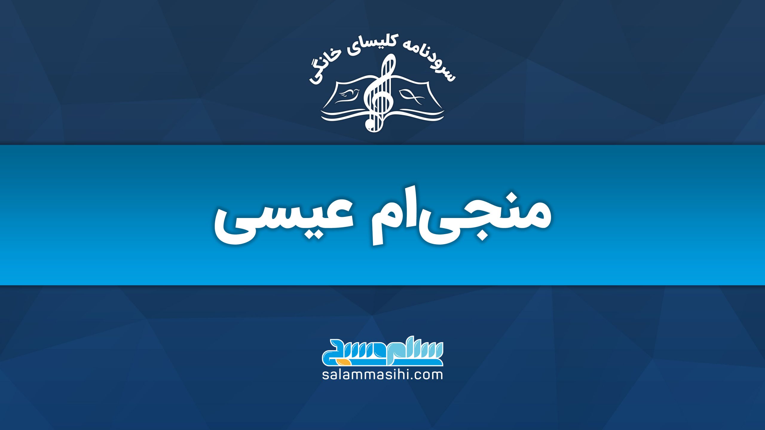 لوگوی منجی‌ام عیسی با نماد موسیقی و نام سایت سلونصری.