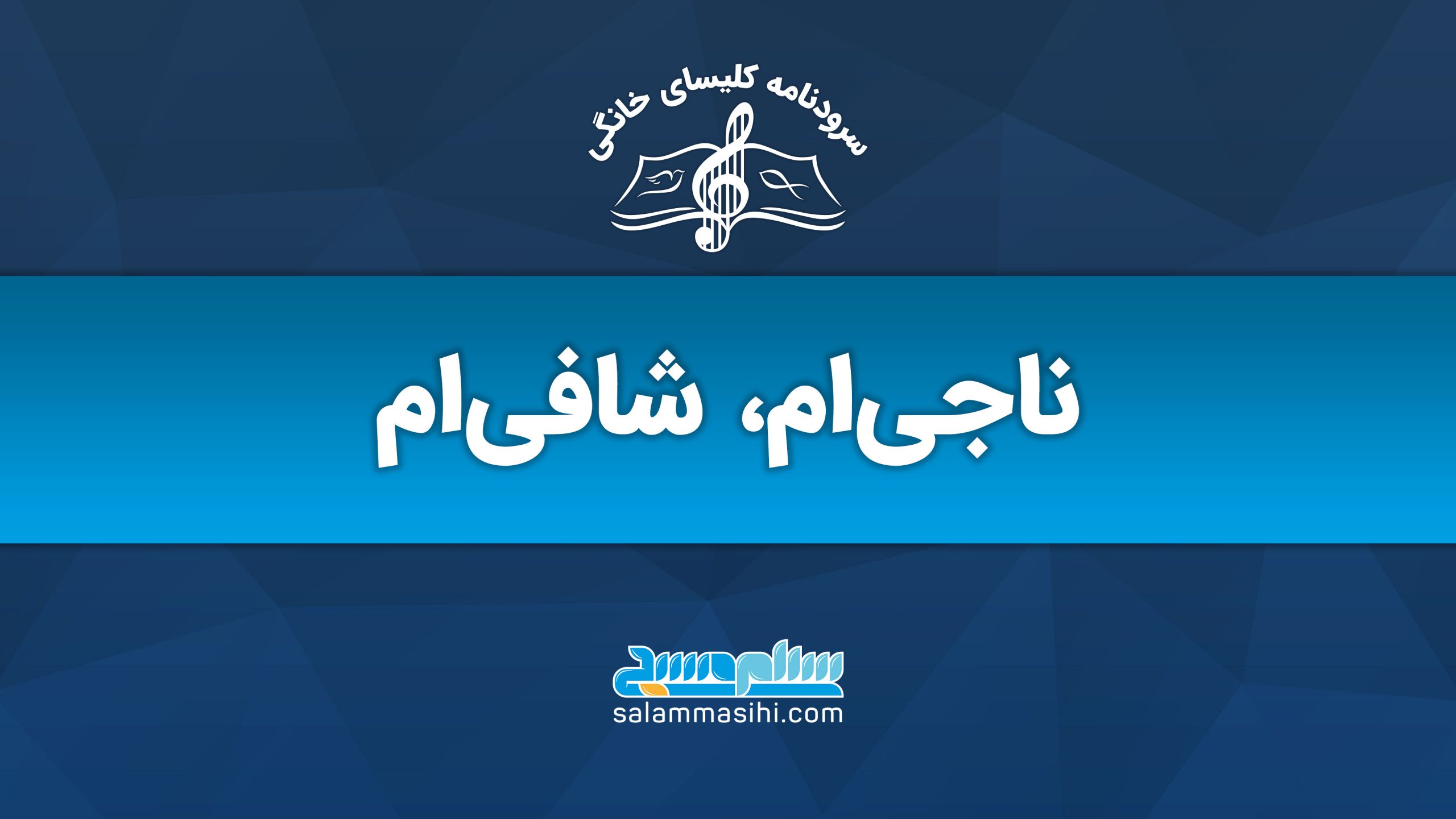 Cover art with Persian text and a musical note logo.