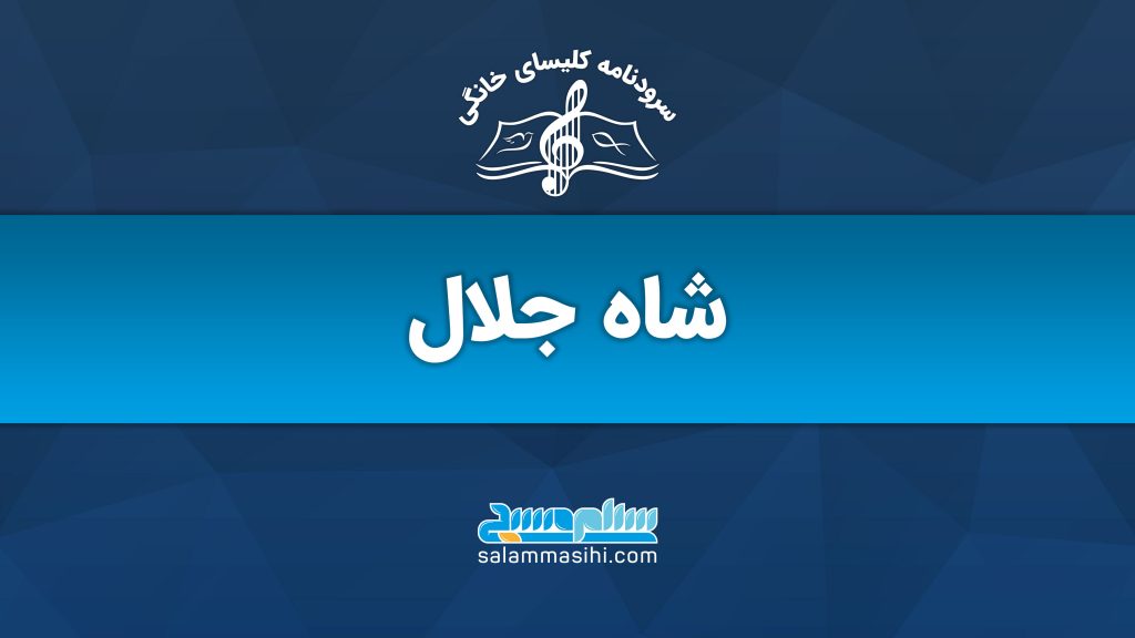Logo with Persian text and musical notes on a blue background.
