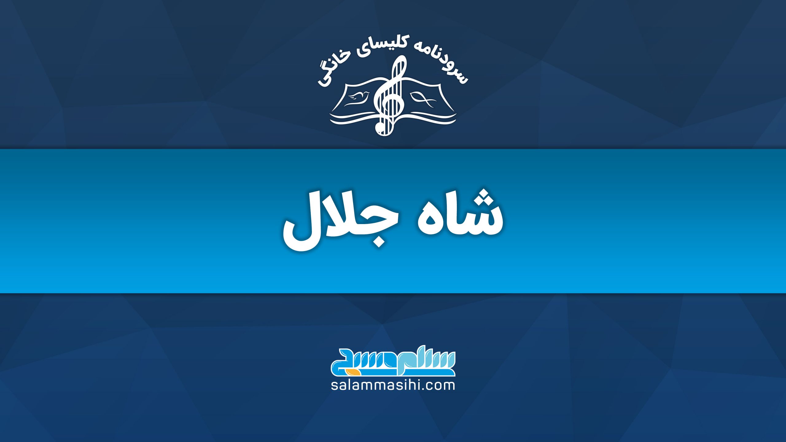 Logo with Persian text and musical notes on a blue background.