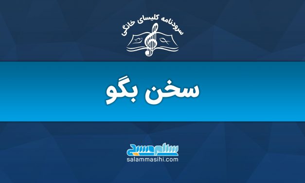 لوگوی برنامه سخن بگو با نماد موسیقی و متن فارسی.