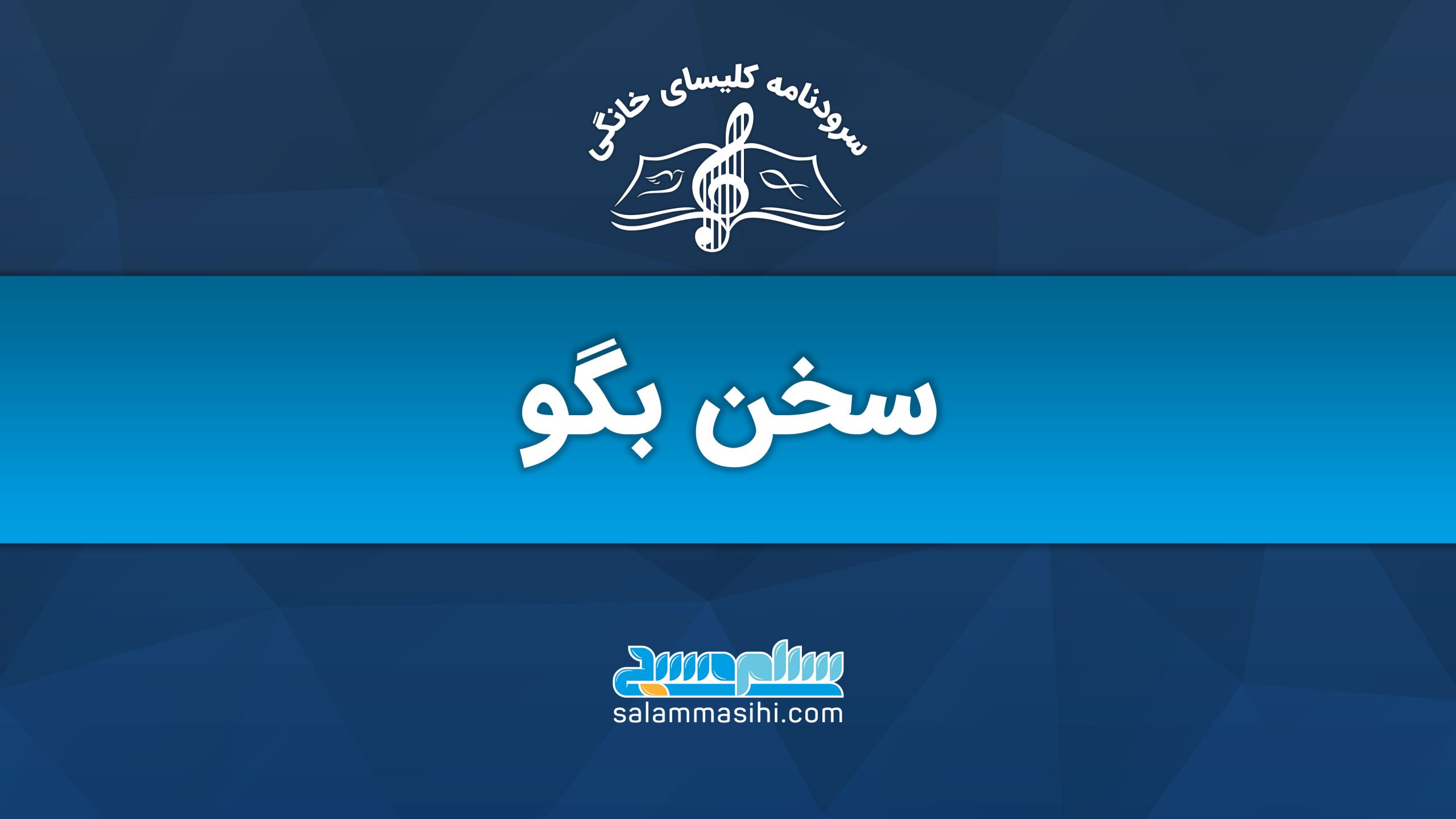 لوگوی برنامه سخن بگو با نماد موسیقی و متن فارسی.