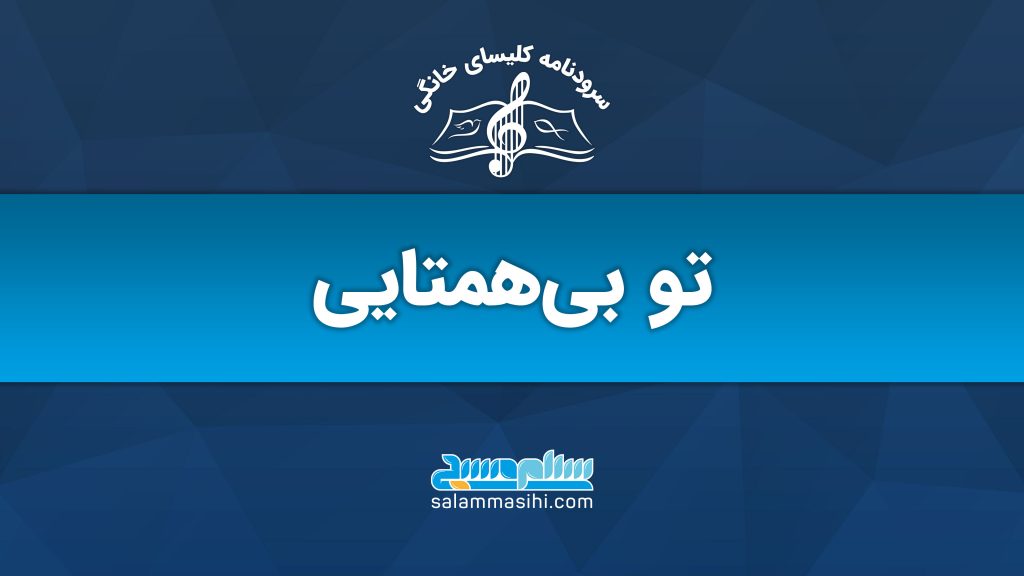 Cover image with Persian text and musical note logo.