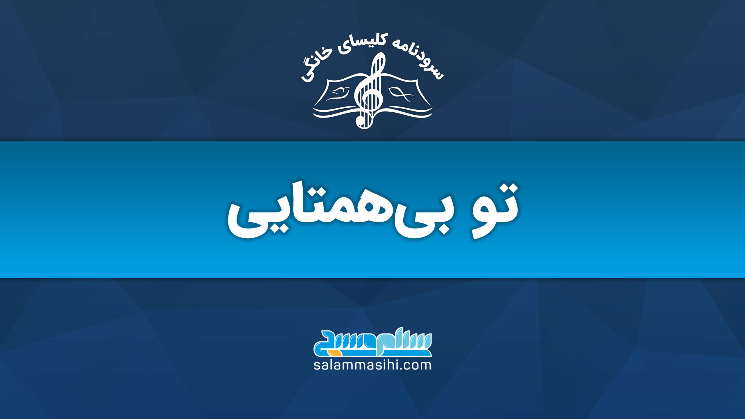 Cover image with Persian text and musical note logo.