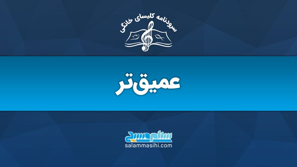 لوگوی سایت سلن موسیقی با عنوان "عمیق‌تر" به زبان فارسی.