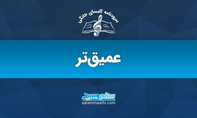 لوگوی سایت سلن موسیقی با عنوان "عمیق‌تر" به زبان فارسی.