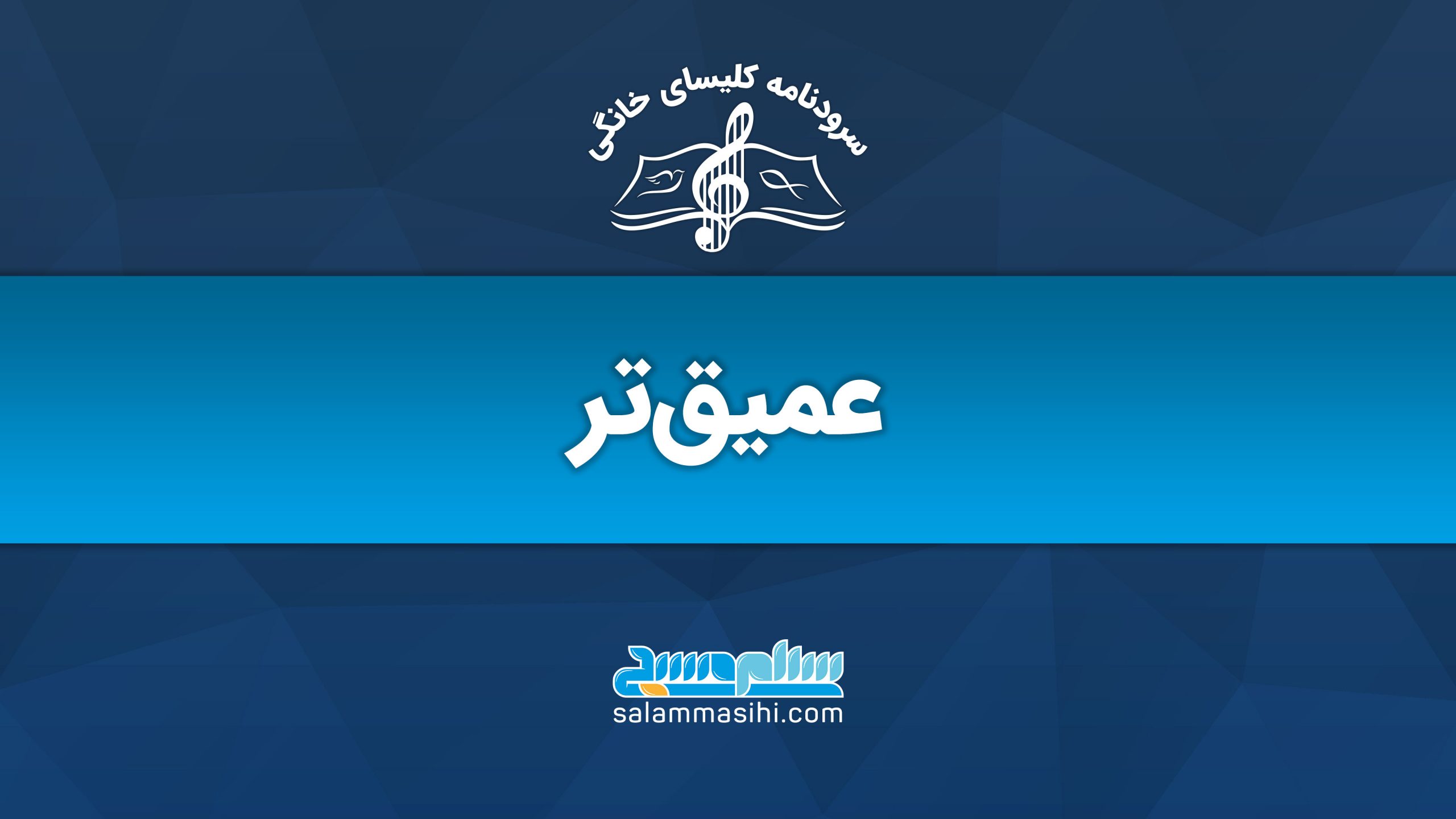 لوگوی سایت سلن موسیقی با عنوان "عمیق‌تر" به زبان فارسی.