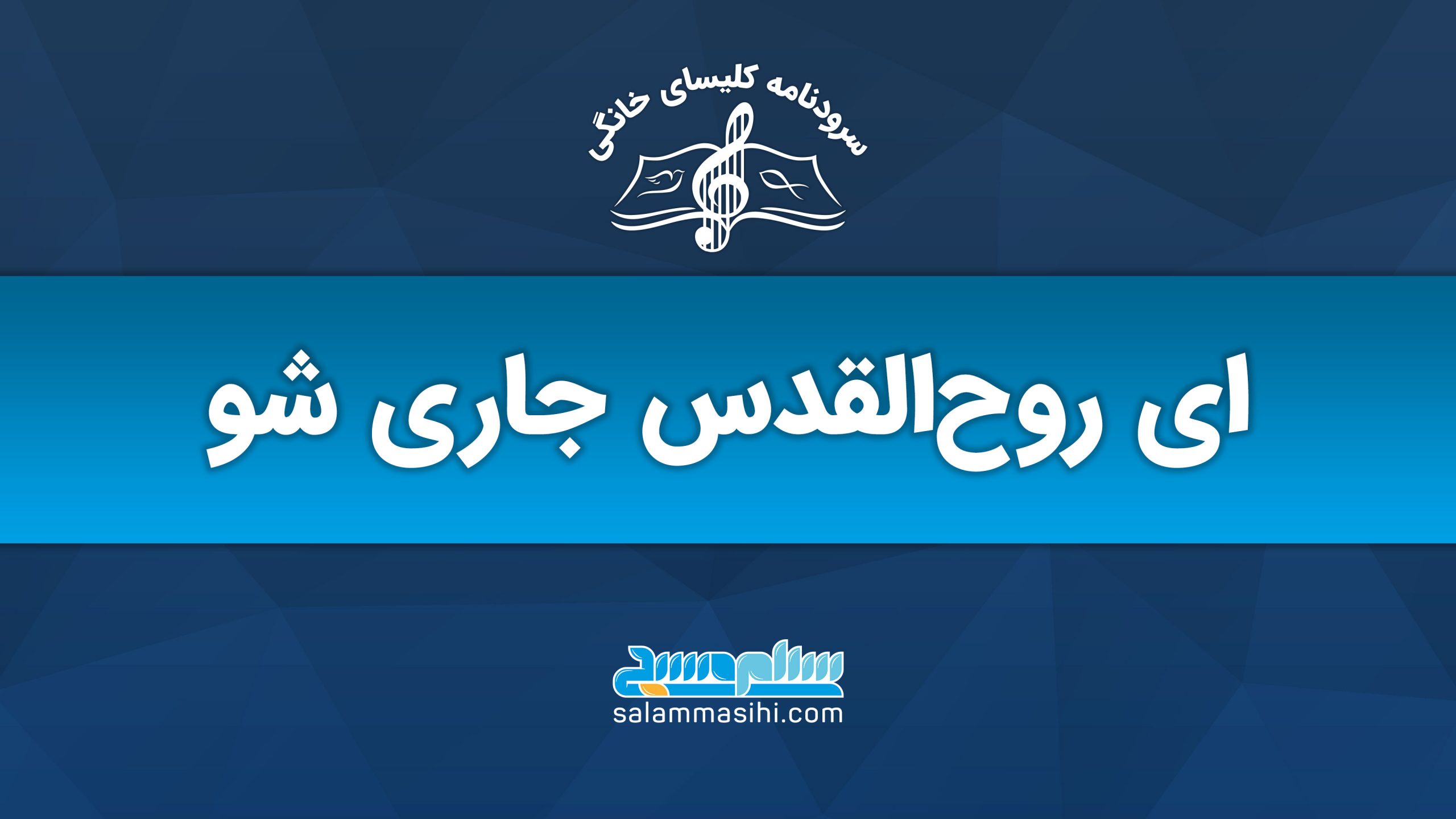 لوگوی سایت سلام نشی با نوشتار فارسی و نماد موسیقی.