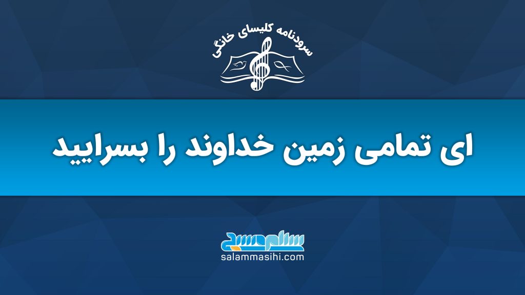 Logo with musical notes and Persian text on a blue background.