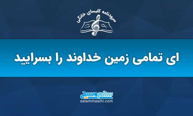 Logo with musical notes and Persian text on a blue background.