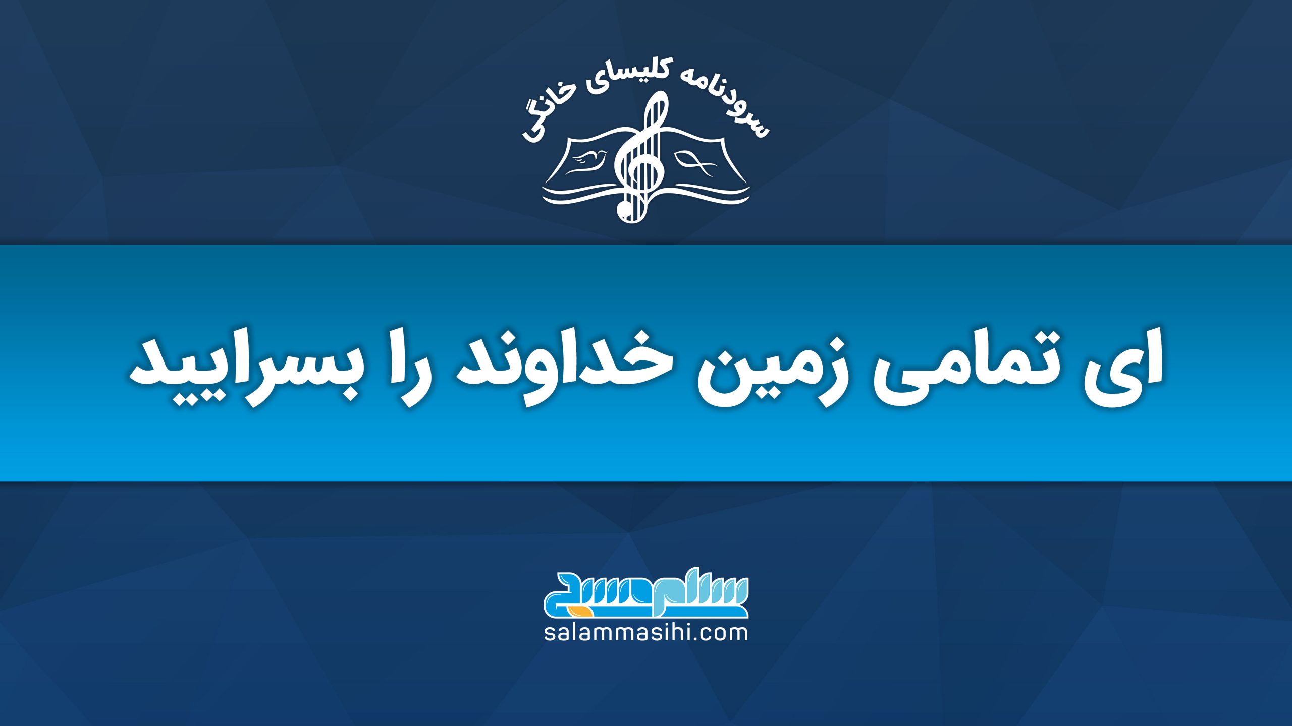 Logo with musical notes and Persian text on a blue background.