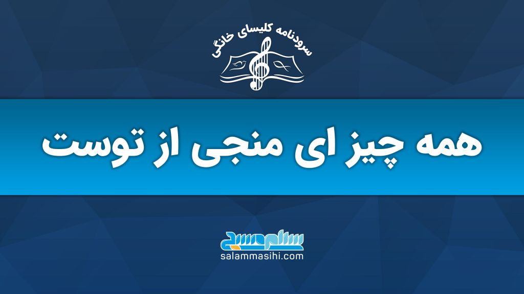 پوستر تبلیغاتی سایت سلام منجی درباره چیزهای منجی از توکل.