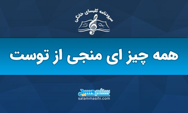 پوستر تبلیغاتی سایت سلام منجی درباره چیزهای منجی از توکل.
