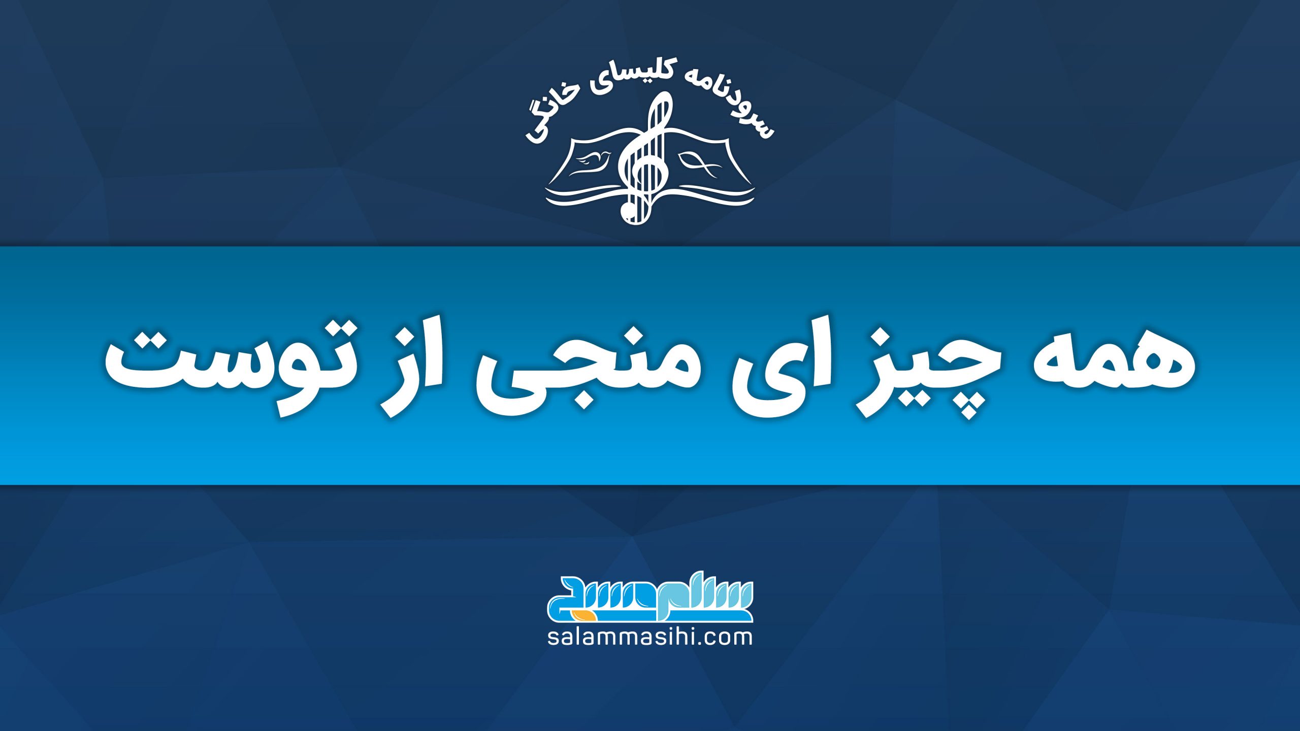 پوستر تبلیغاتی سایت سلام منجی درباره چیزهای منجی از توکل.
