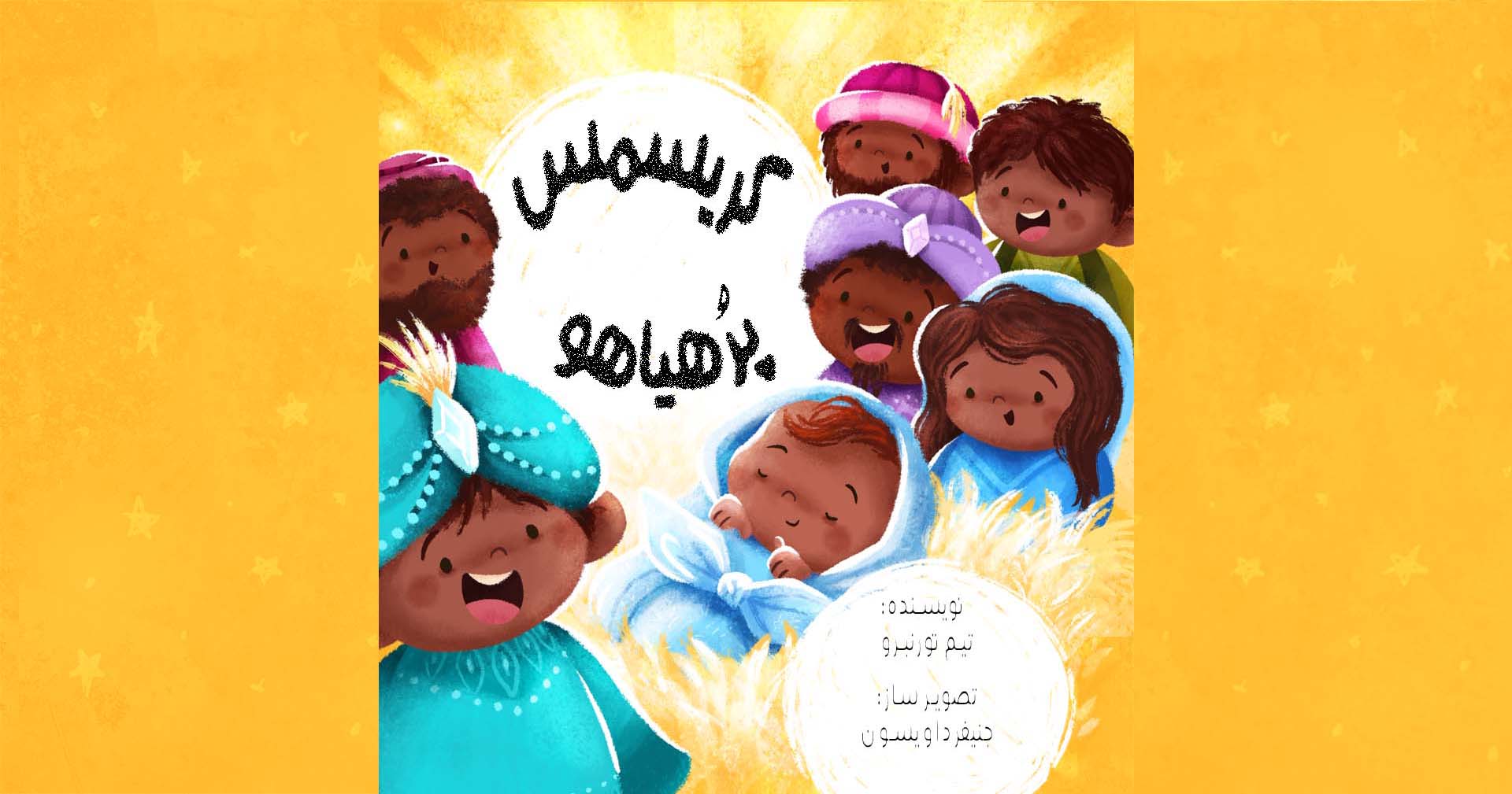 Illustration of children celebrating Christmas joyfully around a sleeping baby Jesus.