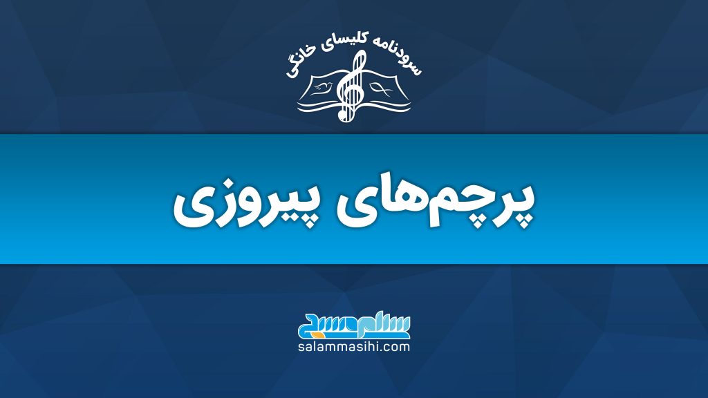 لوگوی سایت سلام موسیقی با نوشته پرچم‌های پیروزی