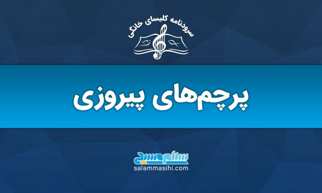 لوگوی سایت سلام موسیقی با نوشته پرچم‌های پیروزی