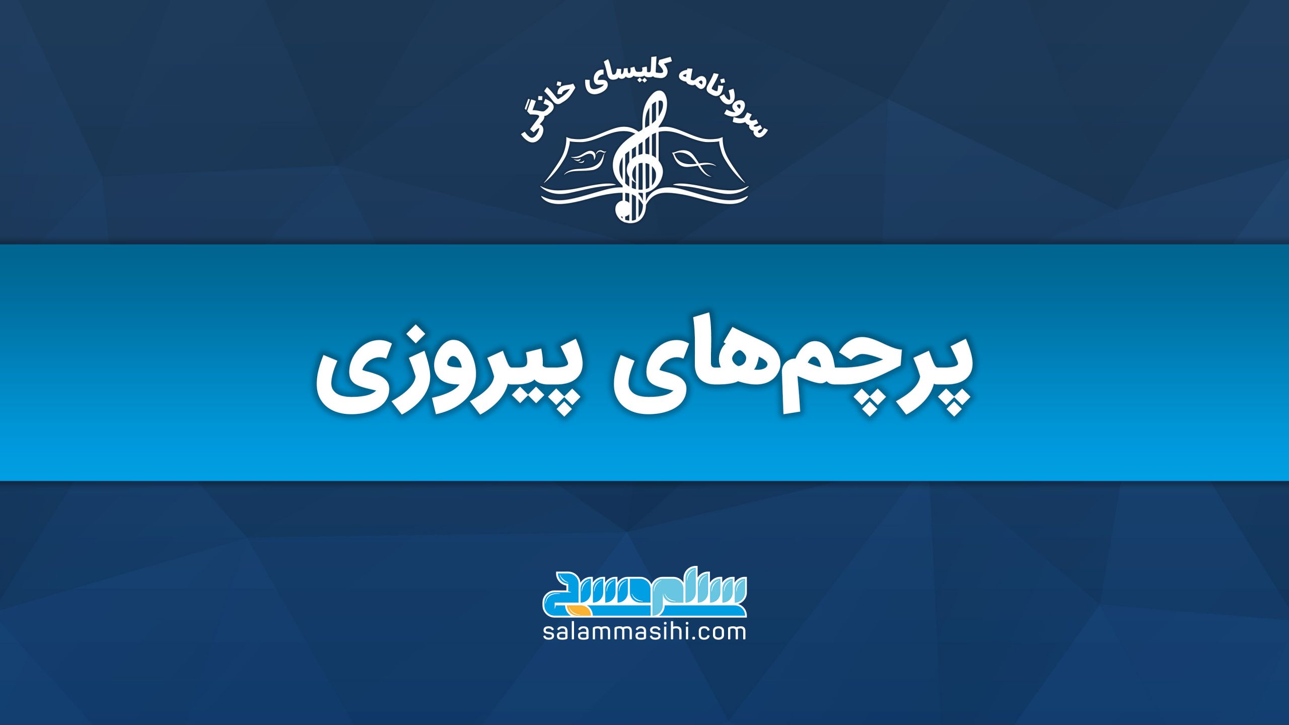 لوگوی سایت سلام موسیقی با نوشته پرچم‌های پیروزی