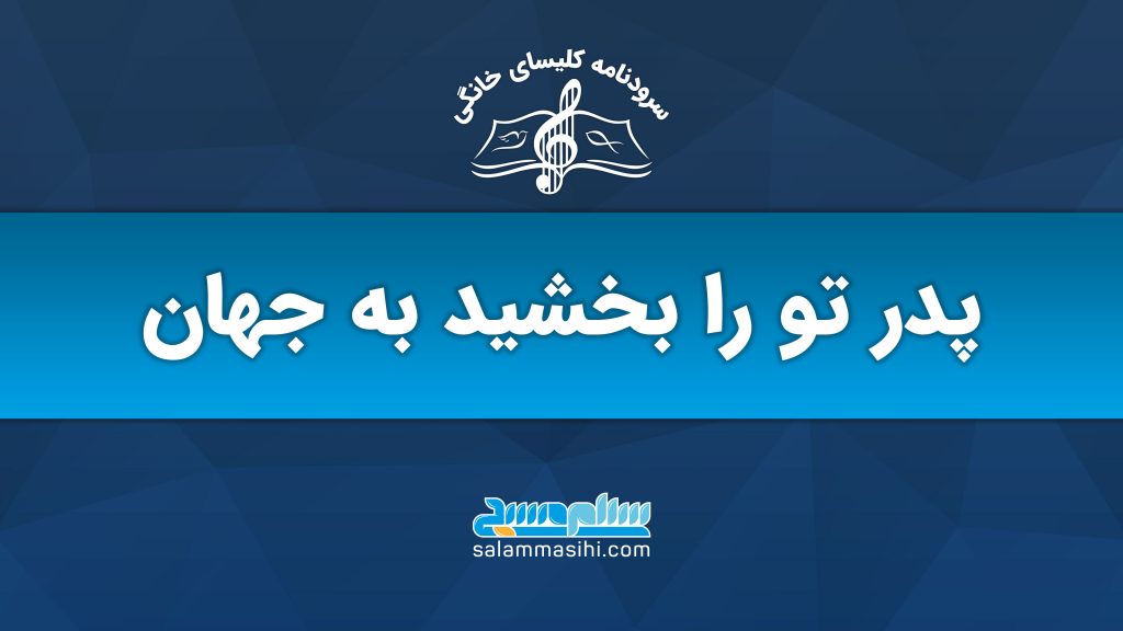 لوگوی سایت سلام سخن با شعار بخشش و مهربانی.