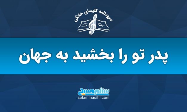 لوگوی سایت سلام سخن با شعار بخشش و مهربانی.