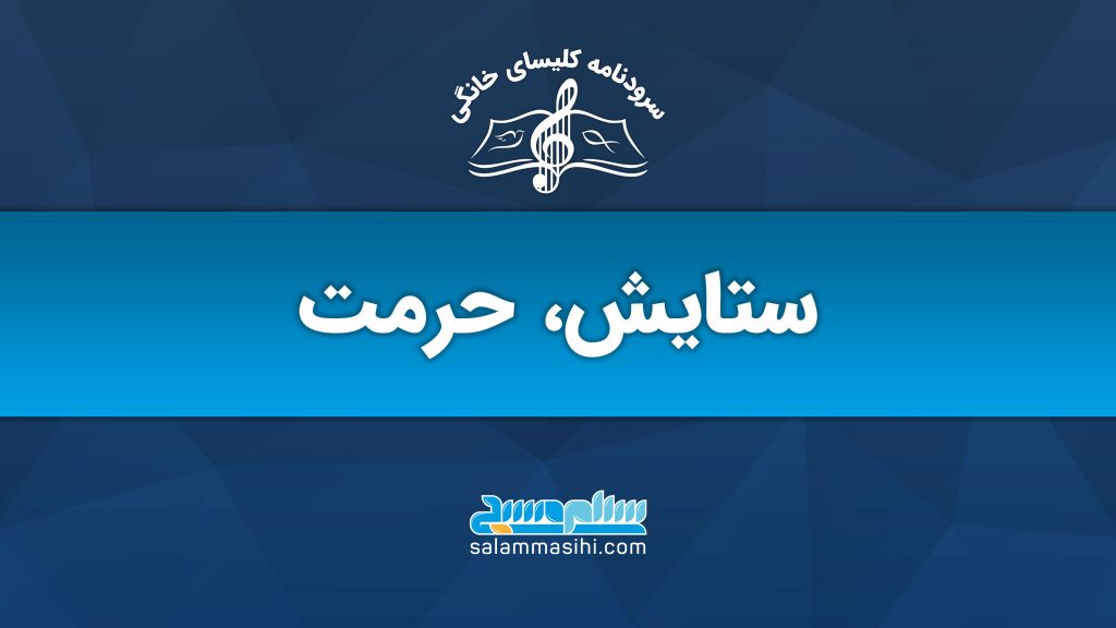 لوگوی سایت گلستانی شامل نت موسیقی و متن ستایش، حرمت