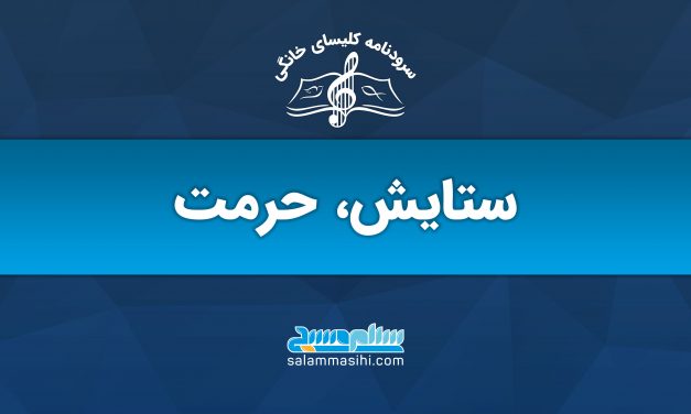 لوگوی سایت گلستانی شامل نت موسیقی و متن ستایش، حرمت