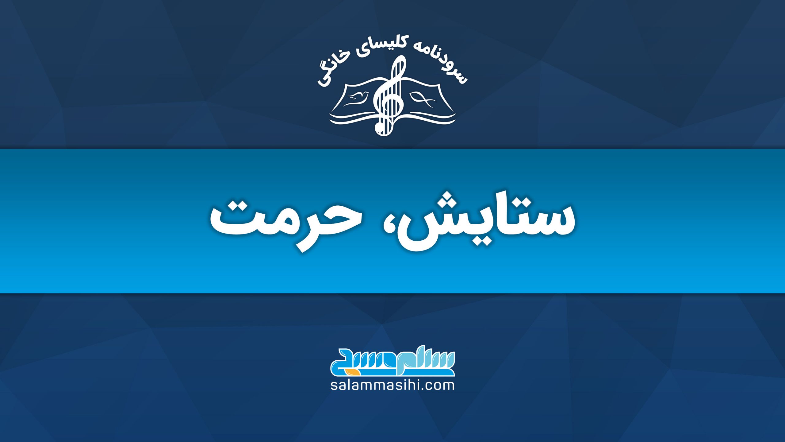 لوگوی سایت گلستانی شامل نت موسیقی و متن ستایش، حرمت