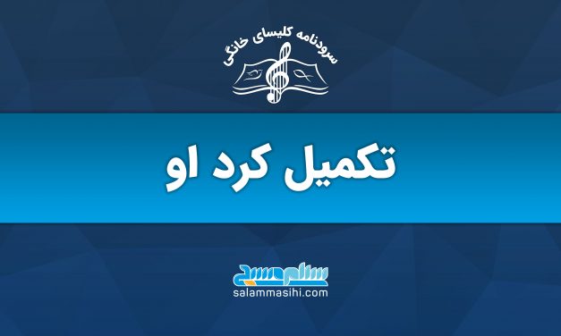 لوگوی سایت سلام سخن با نوشته تکمیل کرد او