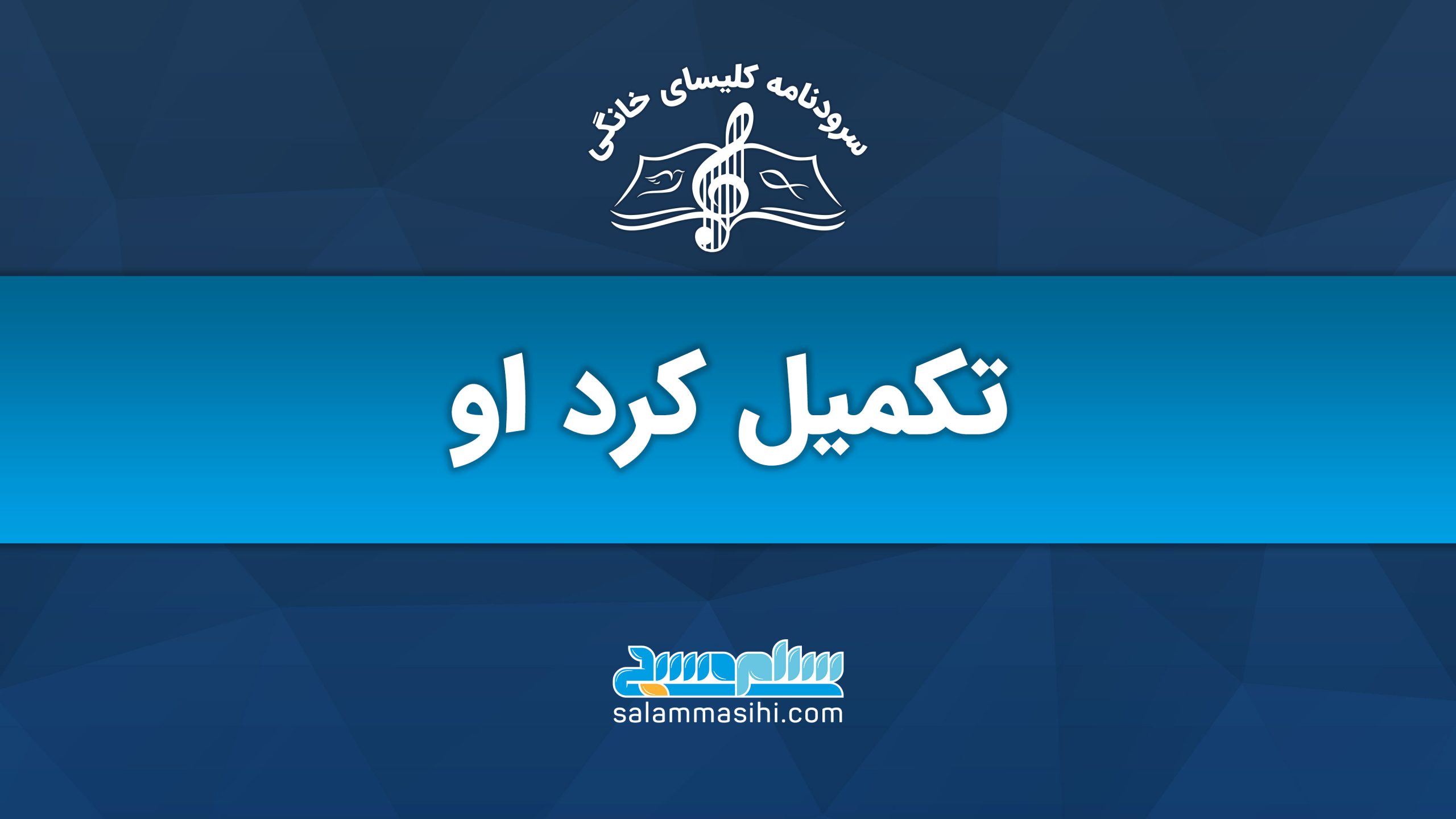 لوگوی سایت سلام سخن با نوشته تکمیل کرد او