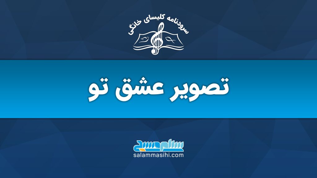 لوگوی تصویری عشق تو با نت موسیقی و نت سفید.