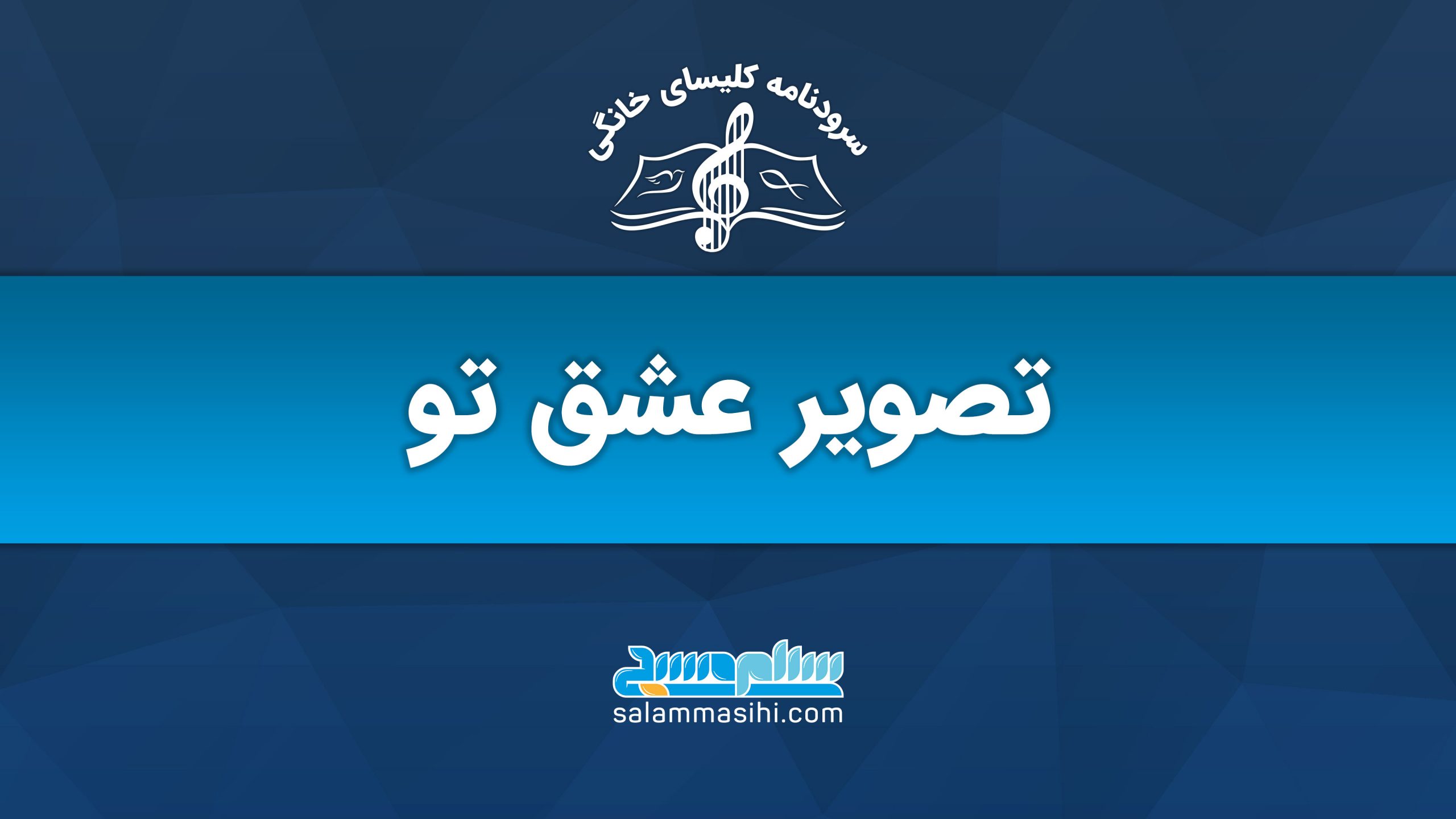 لوگوی تصویری عشق تو با نت موسیقی و نت سفید.