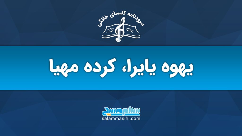 لوگوی یک سایت موسیقی با متنی به زبان فارسی در زمینه آبی.