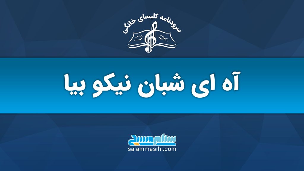 پوستر برنامه موسیقی شبان نیکو بیار با لوگوی سالن موسیقی
