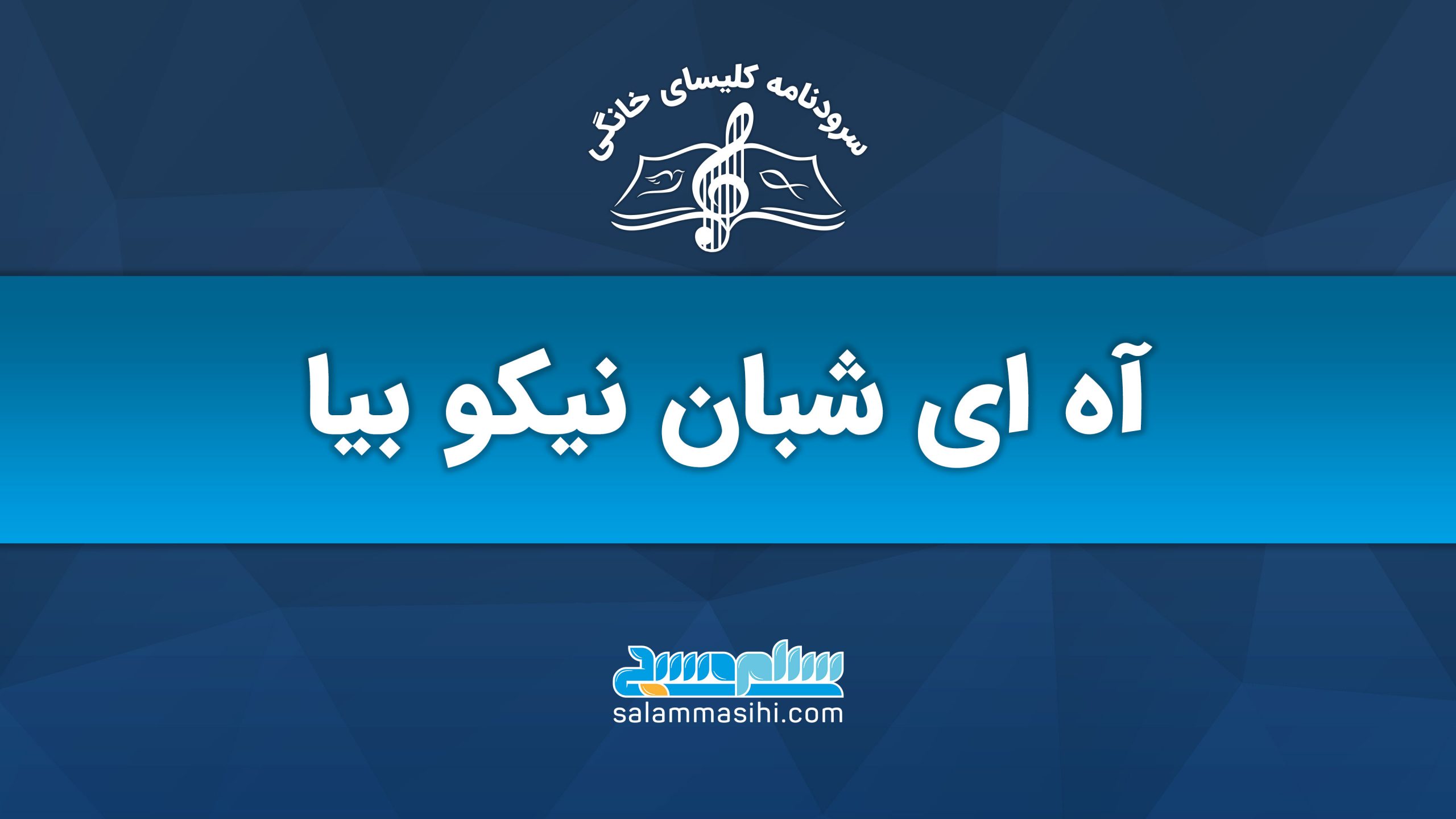 پوستر برنامه موسیقی شبان نیکو بیار با لوگوی سالن موسیقی
