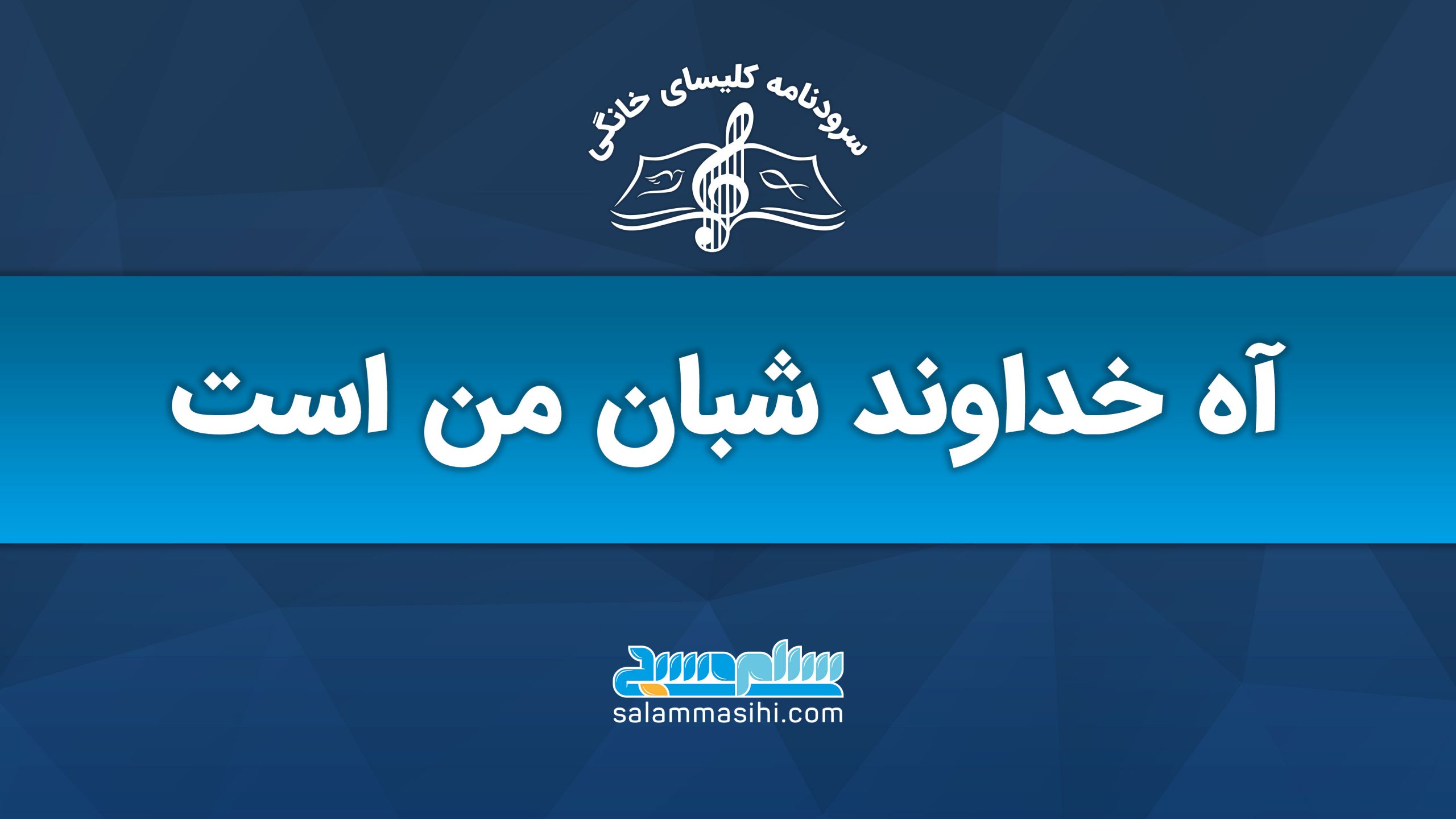 پوستر خوش‌آمدگویی به جوانان با تم موسیقی و پیام الهام‌بخش.