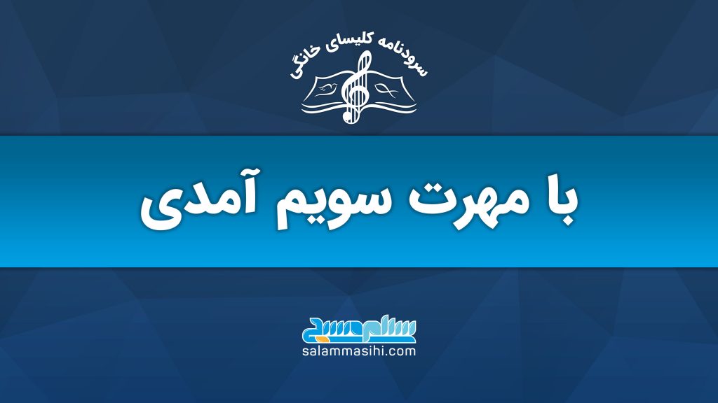 پوستر خوش‌آمدگویی به سومین مهرت کسمای وطن