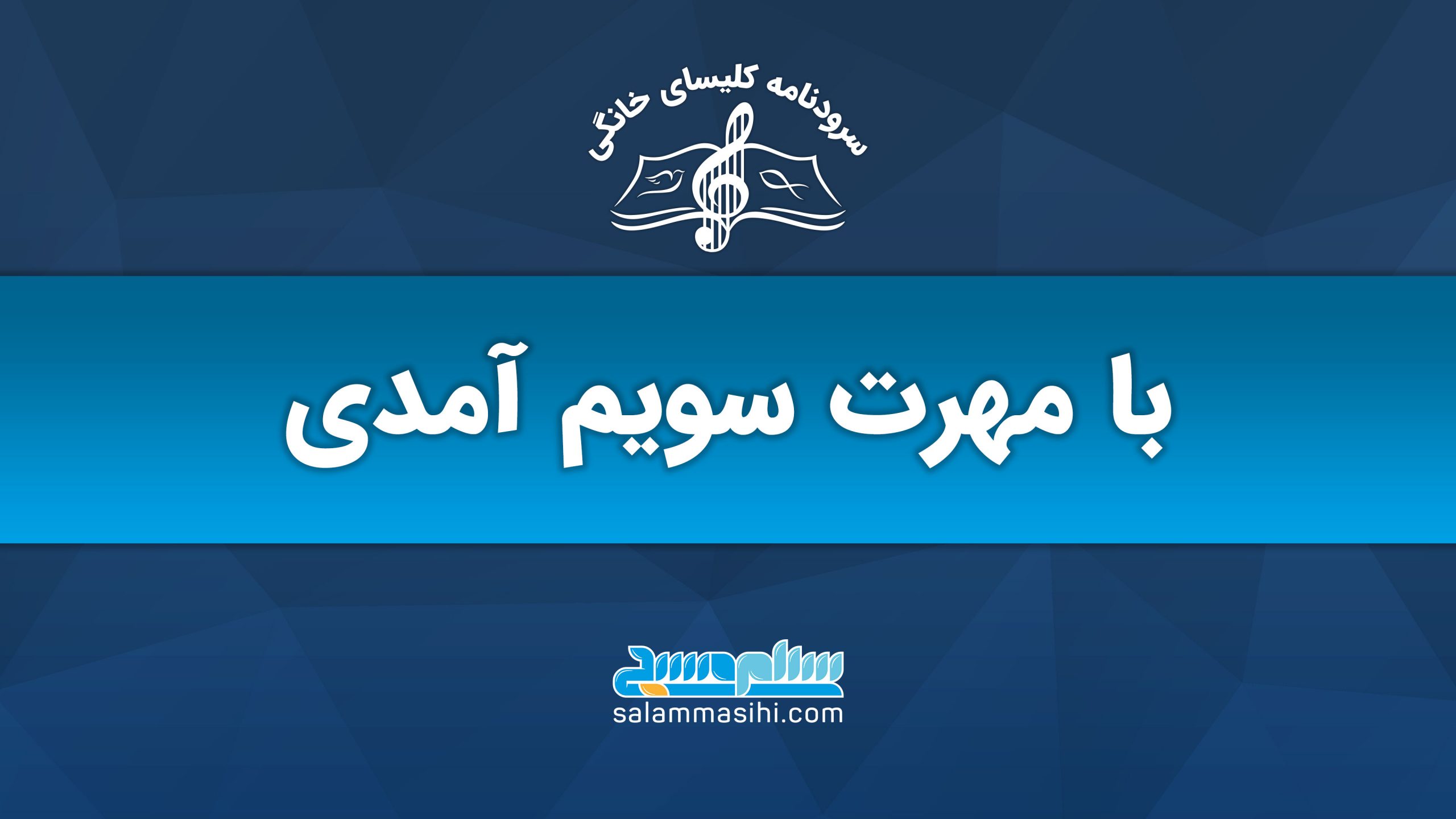 پوستر خوش‌آمدگویی به سومین مهرت کسمای وطن