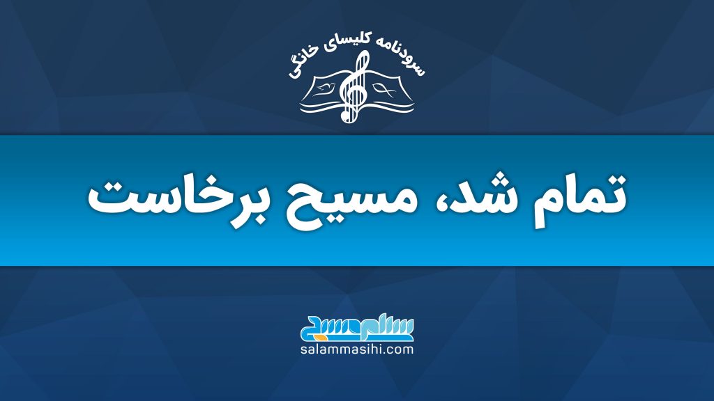 لوگوی سایت سلام مسیح با متن فارسی و نماد موسیقی.