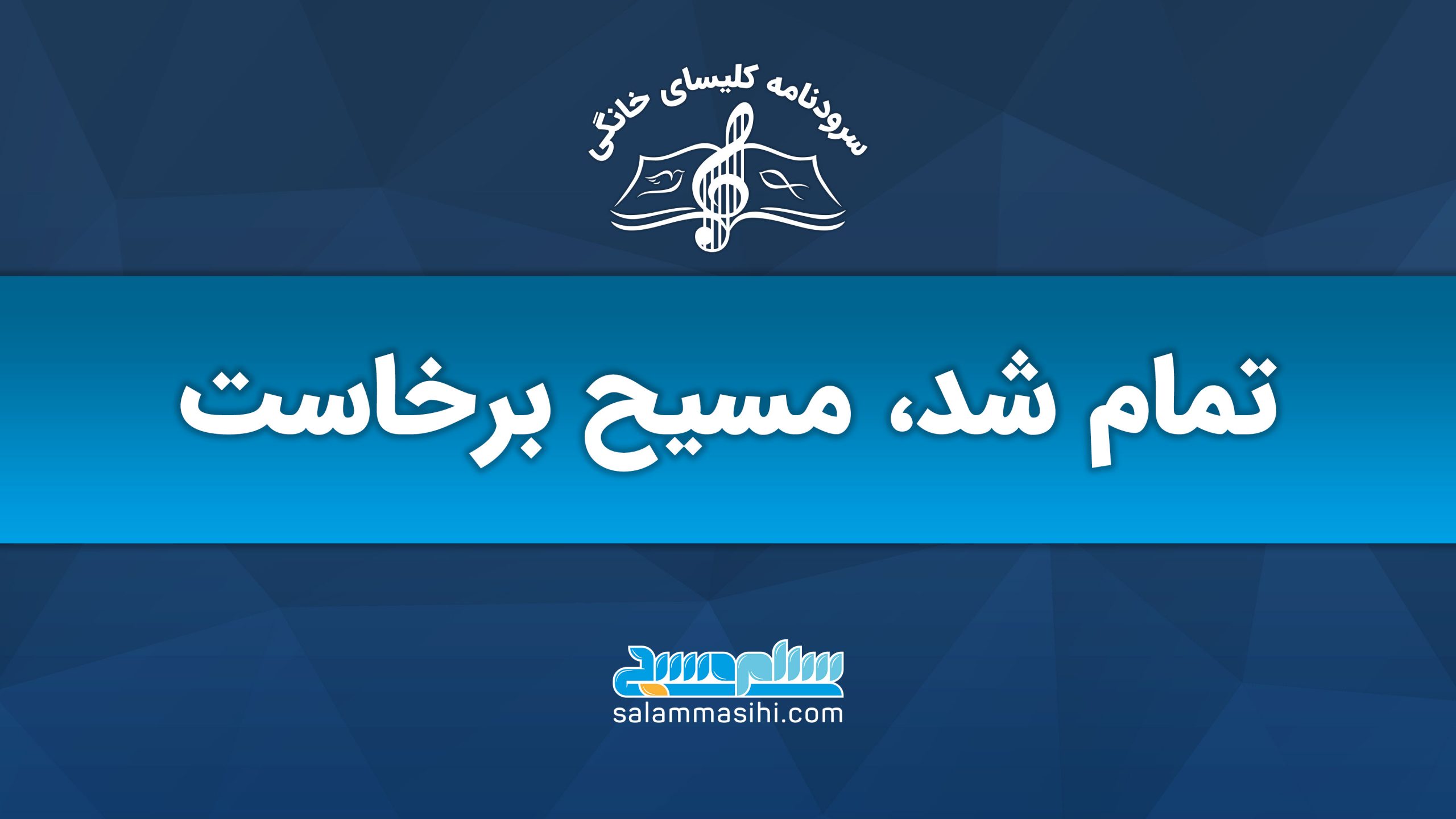 لوگوی سایت سلام مسیح با متن فارسی و نماد موسیقی.