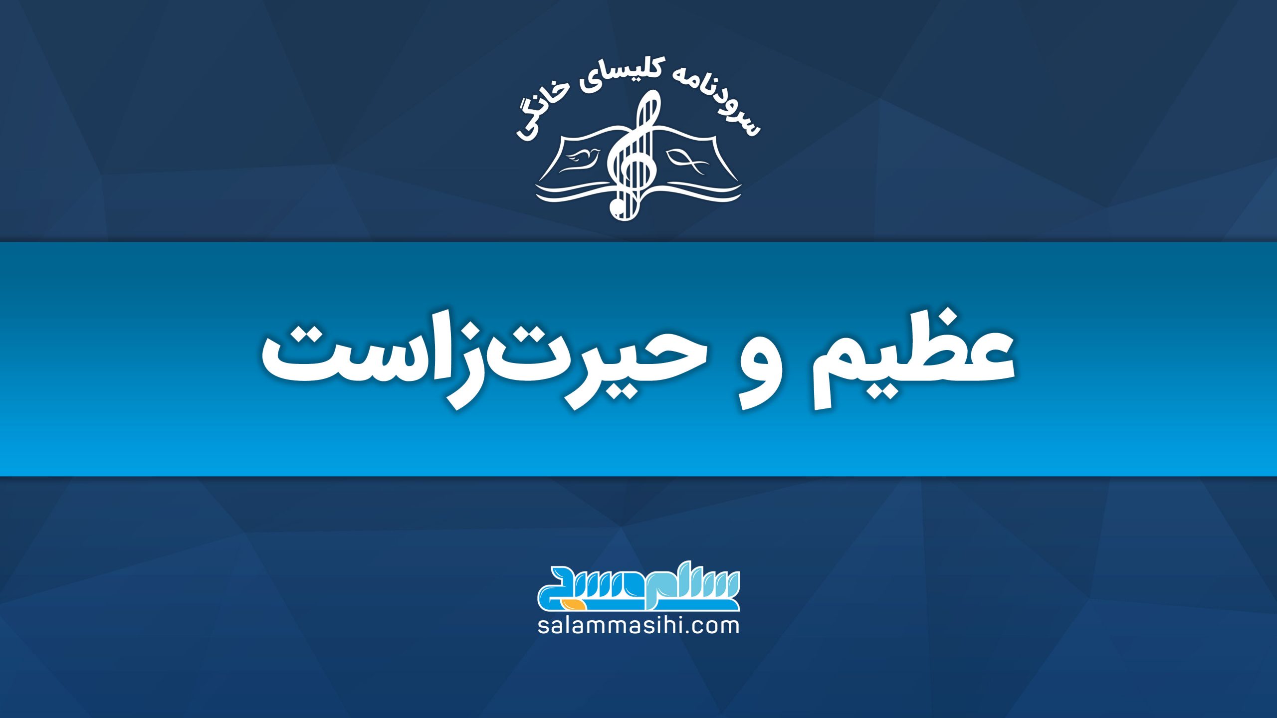 لوگوی موسیقی با متن فارسی در پس‌زمینه آبی.