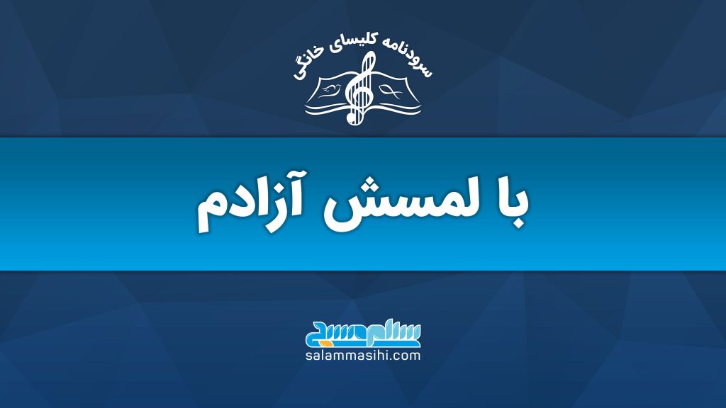 لوگوی سایت موسیقی سالنش نی به رنگ آبی با نوشته فارسی.