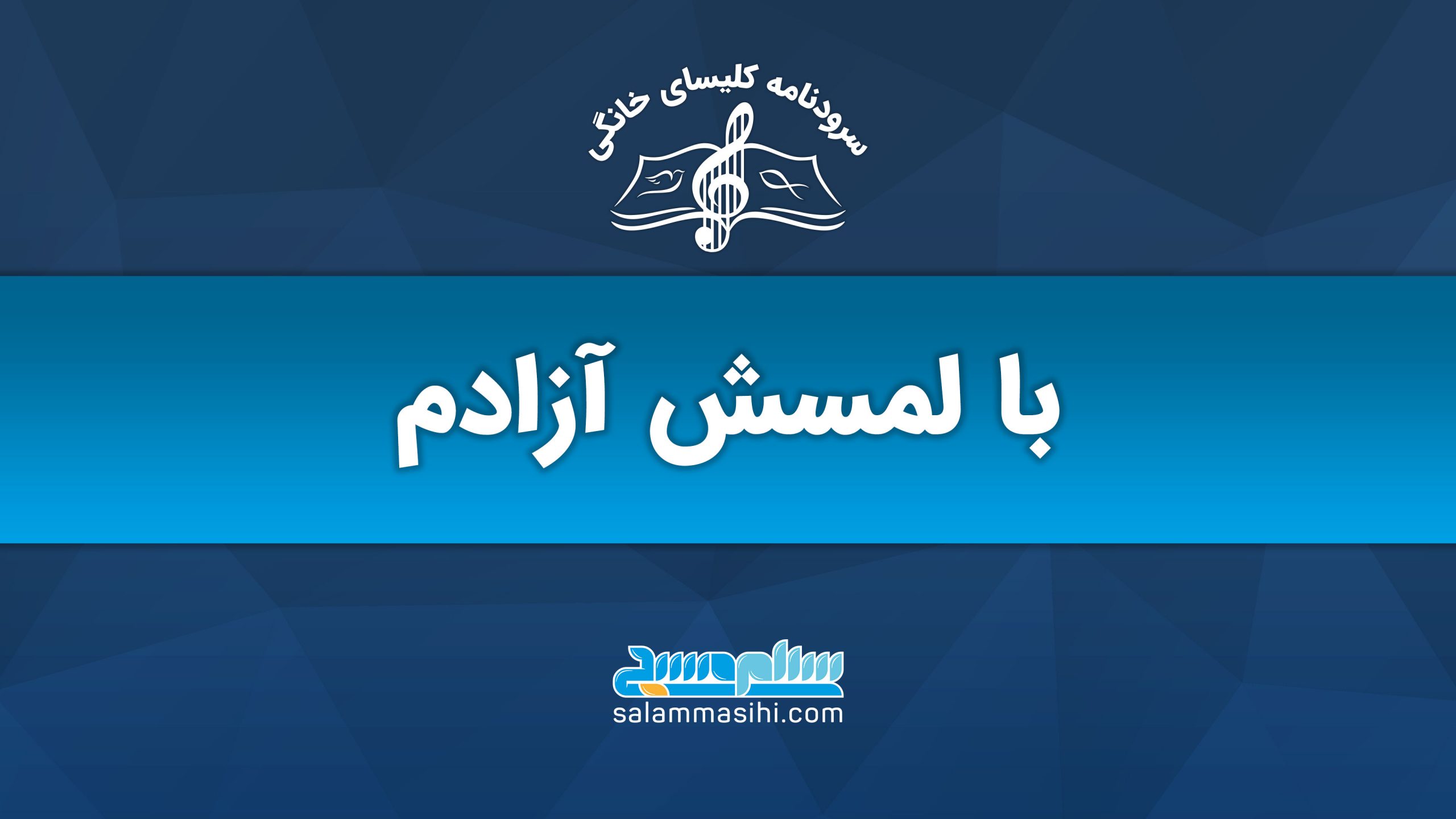 لوگوی سایت موسیقی سالنش نی به رنگ آبی با نوشته فارسی.
