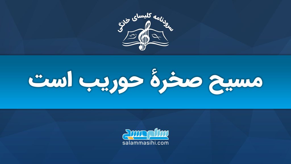 Logo of "Sabereh Hoorib" music group with Persian text on a blue background.