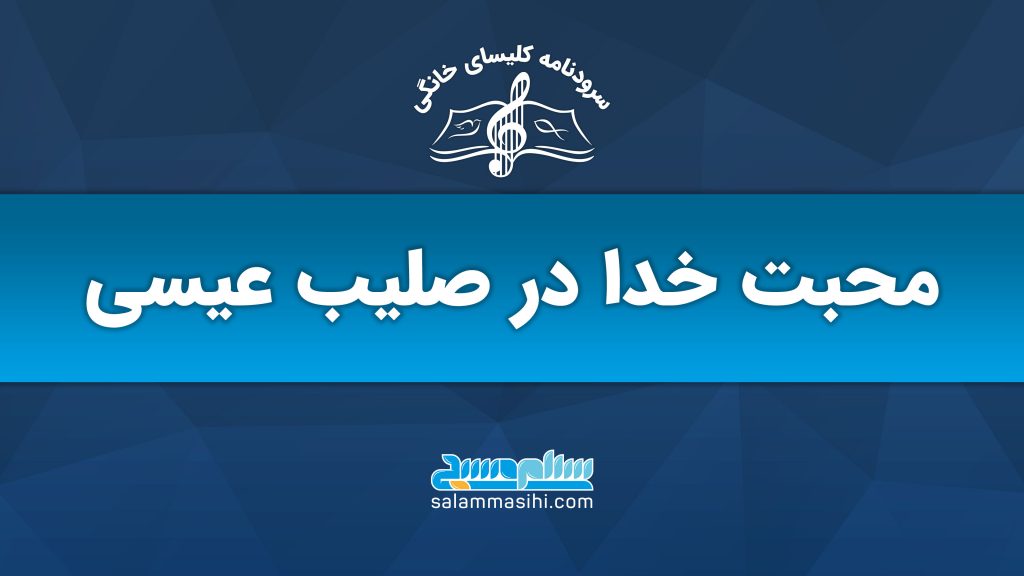 بنر با متن مذهبی به زبان فارسی درباره محبت خداوند.