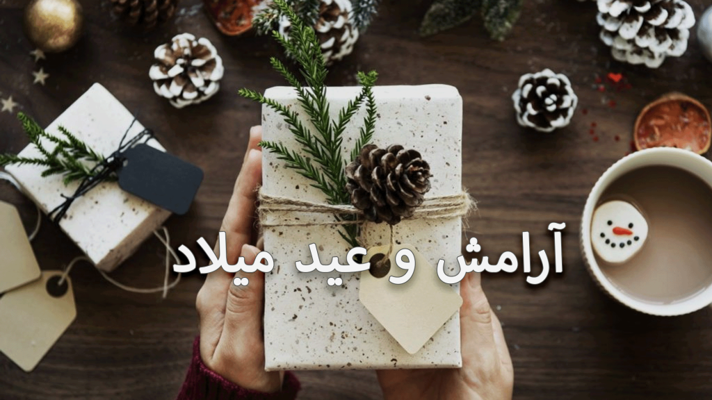 هدية ملفوفة بشكل جميل مع تزيين طبيعي وعبارة "سلامش وعيد ميلاد".