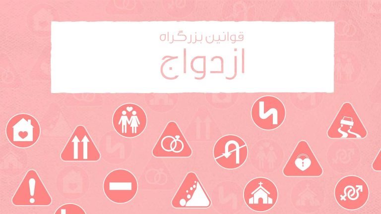 A pink-themed infographic about marriage laws with various icons.