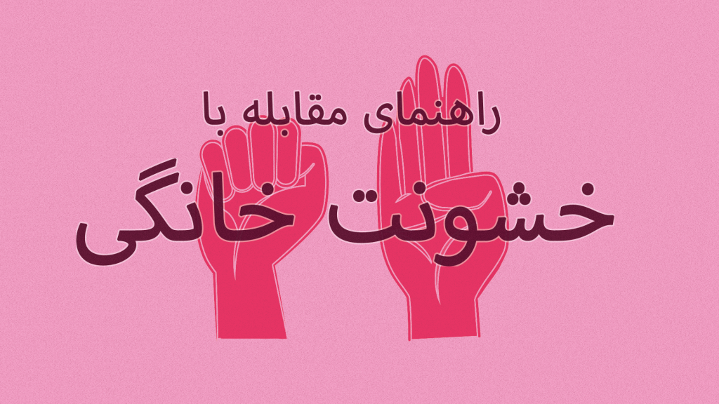 پوستر با موضوع مقابله با خشونت خانگی به زبان فارسی.