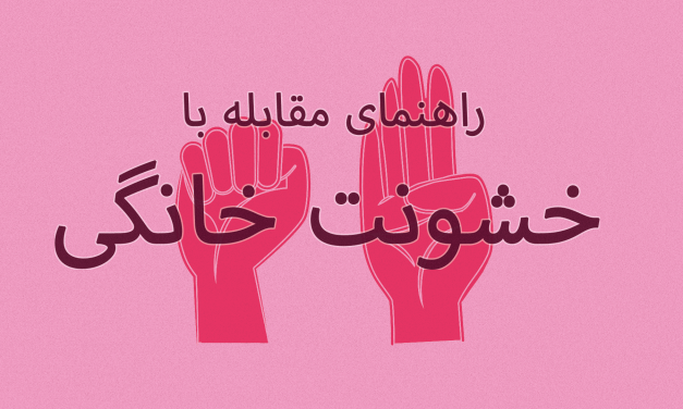 پوستر با موضوع مقابله با خشونت خانگی به زبان فارسی.