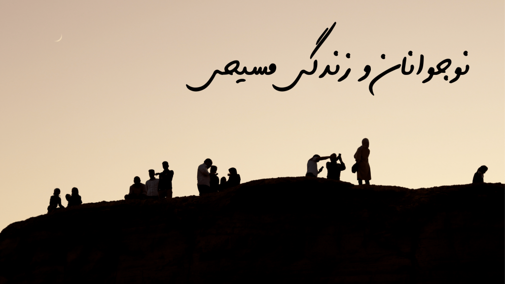 Silhouettes of people on a hill at sunset with Persian calligraphy above.